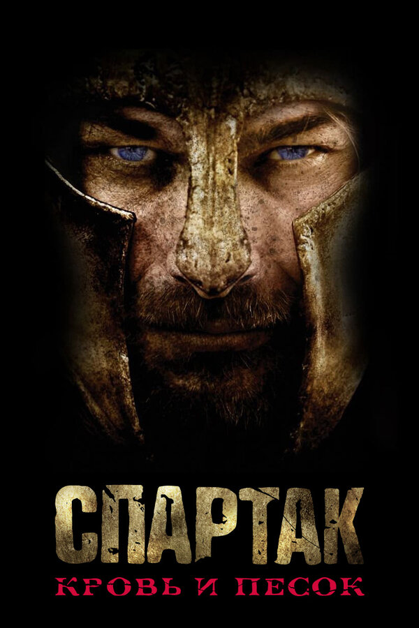 Спартак: Кровь и песок 1 сезон сериал постер